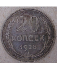 СССР 20 копеек 1928 арт. 1614-00001